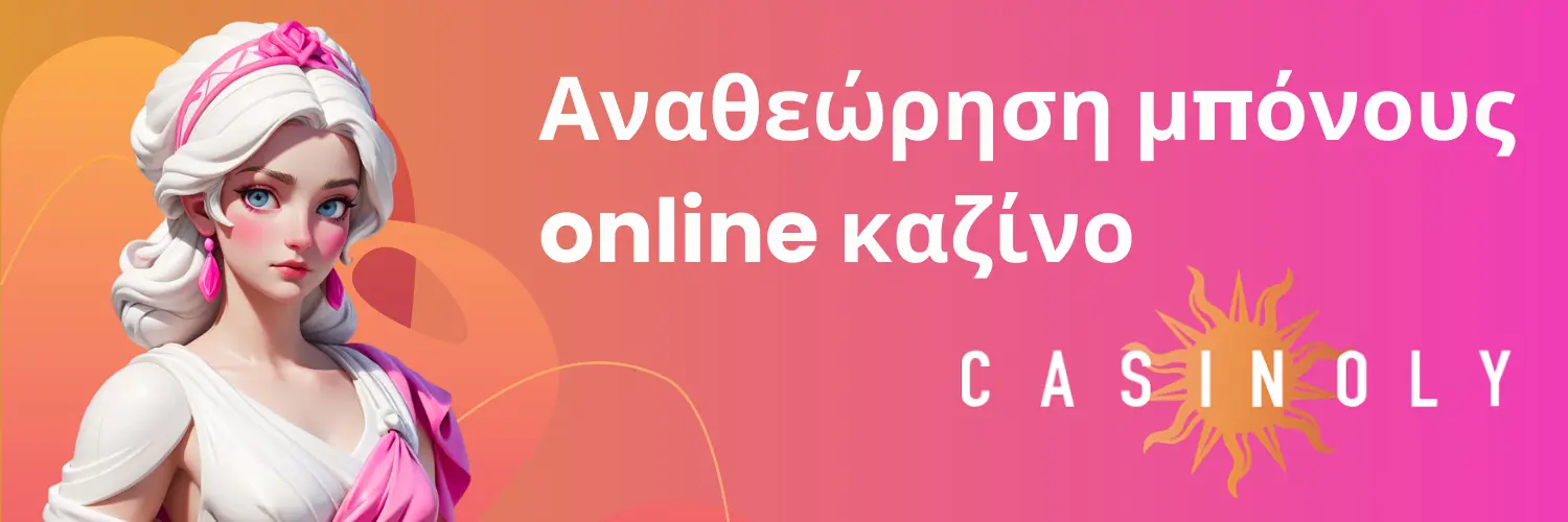 Αναθεώρηση μπόνους online καζίνο - Casinoly.