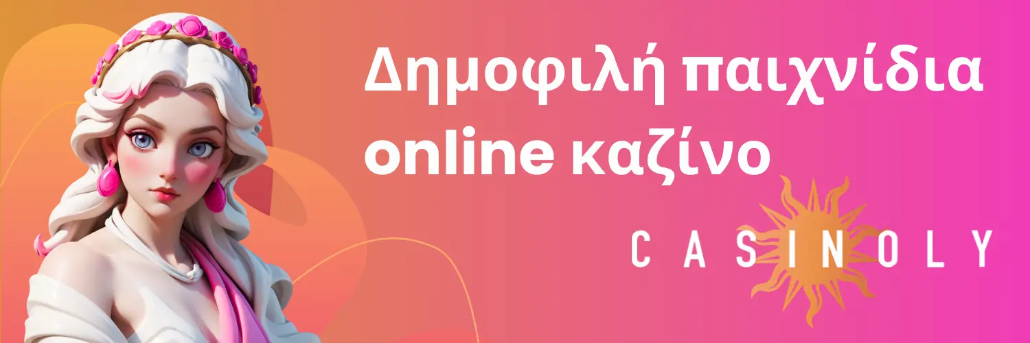 Δημοφιλή παιχνίδια online καζίνο - Casinoly.